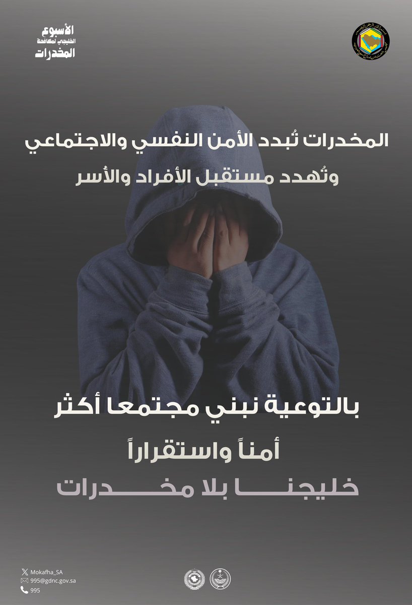 Mokafha_SA's tweet photo. المخدرات تبدد الأمن النفسي والاجتماعي ..

#الحرب_على_المخدرات 
#بلغ_عنهم
#الأسبوع_الخليجي_لمكافحة_المخدرات https://t.co/Gq7BJFLvgW