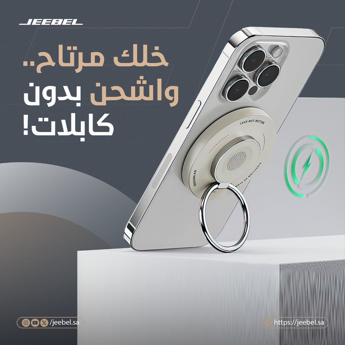 jeebelsa's tweet photo. تخيل شحن بدون كابلات! شاحن ماج سيف يشحن جوالك بسرعة وأناقة
#jeebel #جيبل https://t.co/VALQ6p7Rim