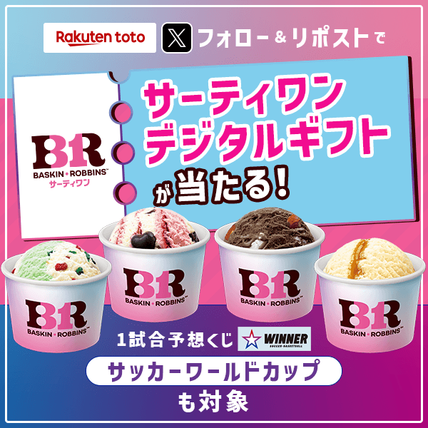 rakutentoto's tweet photo. ⚽🍧ーー⚽🍧ーー⚽🍧ーー⚽🍧
フォロー＆リポストで
サーティワンデジタルギフトが当たる！
⚽🍧ーー⚽🍧ーー⚽🍧ーー⚽🍧

#楽天totoで1試合予想くじWINNER

■応募方法
1️⃣＠rakutentotoをフォロー
2️⃣この投稿をリポスト
3️⃣下記応募ページよりアカウント認証
https://t.co/Hn56UCqkVG https://t.co/PRJhSwawST