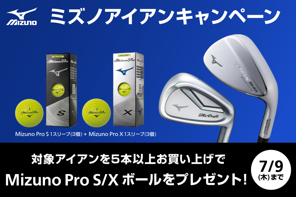 🎁最新ボールを無料でプレゼント🎁 ミズノの対象アイアンを5本以上ご