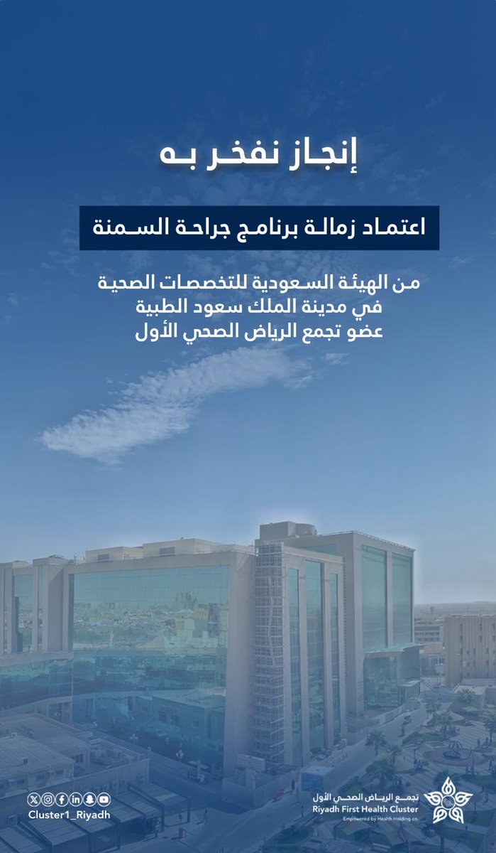 Cluster1_Riyadh's tweet photo. اعتماد زمالة برنامج جراحة السمنة في مدينة الملك سعود الطبية إحدى مكونات 
#تجمع_الرياض_الصحي_الأول من الهيئة السعودية للتخصصات الصحية . https://t.co/07STWWAEq4