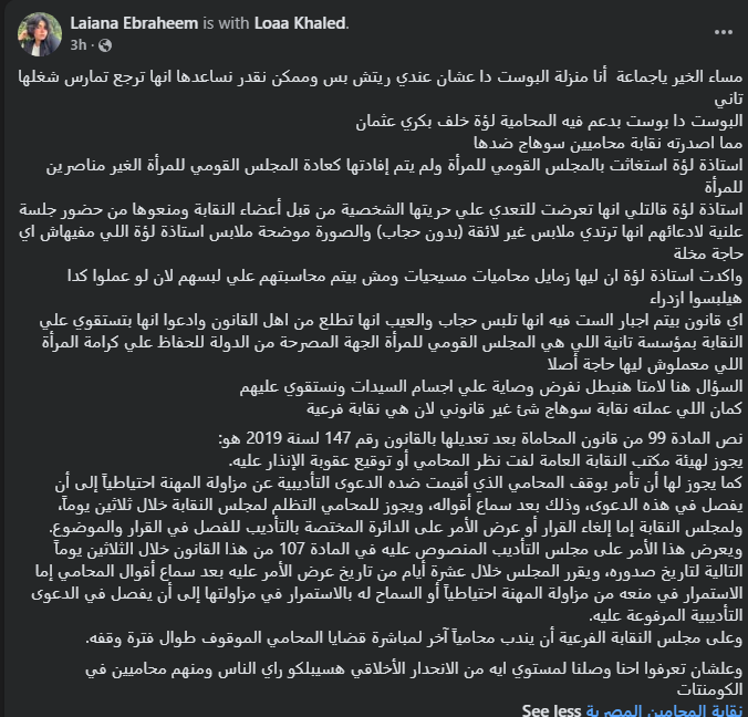 ShakhrstaniAR's tweet photo. استاذة لقى خالد استغاثت بالمجلس القومي للمرأة ولم يتم إفادتها كعادة المجلس القومي للمرأة الغير مناصرين للمرأة

استاذة لؤة قالتلي انها تعرضت للتعدي علي حريتها الشخصية من قبل أعضاء النقابة ومنعوها من حضور جلسة علنية لادعائهم انها ترتدي ملابس غير لائقة (بدون حجاب) والصورة موضحة ملابس استاذة لؤة اللي مفيهاش اي حاجة مخلة
واكدت استاذة لؤة ان ليها زمايل محاميات مسيحيات ومش بيتم محاسبتهم علي لبسهم لان لو عملوا كدا هيلبسوا ازدراء
اي قانون بيتم اجبار الست فيه انها تلبس حجاب والعيب انها تطلع من اهل القانون وادعوا انها بتستقوي علي النقابة بمؤسسة تانية اللي هي المجلس القومي للمرأة الجهة المصرحة من الدولة للحفاظ علي كرامة المرأة اللي معملوش ليها حاجة أصلا
السؤال هنا لامتى هنبطل نفرض وصاية علي اجسام السيدات ونستقوي عليهم
كمان اللي عملته نقابة سوهاج شئ غير قانوني لان هي نقابة فرعية
نص المادة 99 من قانون المحاماة بعد تعديلها بالقانون رقم 147 لسنة 2019 هو:
يجوز لهيئة مكتب النقابة العامة لفت نظر المحامي أو توقيع عقوبة الإنذار عليه.
كما يجوز لها أن تأمر بوقف المحامي الذي أقيمت ضده الدعوى التأديبية عن مزاولة المهنة احتياطياً إلى أن يفصل في هذه الدعوى، وذلك بعد سماع أقواله، ويجوز للمحامي التظلم لمجلس النقابة خلال ثلاثين يوماً، ولمجلس النقابة إما إلغاء القرار أو عرض الأمر على الدائرة المختصة بالتأديب للفصل في القرار والموضوع.
ويعرض هذا الأمر على مجلس التأديب المنصوص عليه في المادة 107 من هذا القانون خلال الثلاثين يوماً التالية لتاريخ صدوره، ويقرر المجلس خلال عشرة أيام من تاريخ عرض الأمر عليه بعد سماع أقوال المحامي إما الاستمرار في منعه من مزاولة المهنة احتياطياً أو السماح له بالاستمرار في مزاولتها إلى أن يفصل في الدعوى التأديبية المرفوعة عليه.
وعلى مجلس النقابة الفرعية أن يندب محامياً آخر لمباشرة قضايا المحامي الموقوف طوال فترة وقفه.
وعلشان تعرفوا احنا وصلنا لمستوي ايه من الانحدار الأخلاقي هسيبلكو راي الناس ومنهم محاميين في الكومنتات
.