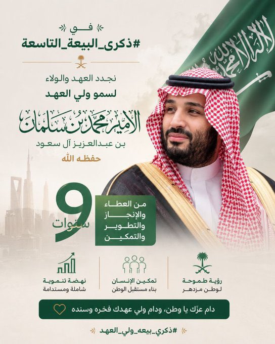 RaniaOj's tweet photo. نجدد البيعة على الوفاء والولاء، ونمضي خلف قيادةٍ طموحة لا تعرف المستحيل. 
في ذكرى البيعة التاسعة، نسأل الله أن يديم على مملكتنا الغالية عزها وأمنها بقيادة الملك سلمان بن عبدالعزيز وولي عهده الأمين. 
دمت يا سمو الأمير محمد بن سلمان ذخراً للوطن وللأمة. 🇸🇦 https://t.co/3k8Po9qgOm