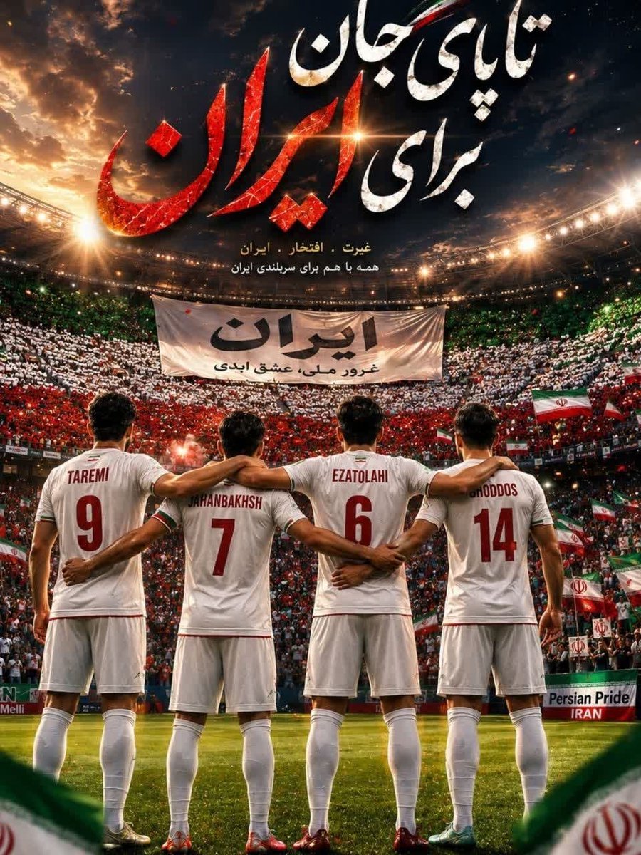 48Zarein's tweet photo. یک ایران پشت شماست.
 تا آخرین سوت بجنگید 
  شما پیروز میدانید.

 #WorldCup2026 https://t.co/XafMrI9uY6