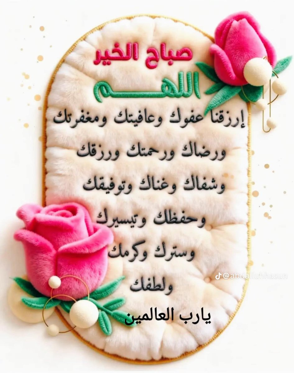 IregiAl's tweet photo. اللهم لا تجعل للعوائق والشواغل على قلوبنا سبيلا واشدد على إيماننا ، وارزق قلوبنا المرابطة على عتبات الوصْل حتى تُفتح الأبواب ، فبِحُبك بدأنا دروبنا وبك استعنا ، فانظر إلينا نظرةَ رحمةٍ في الدنيا ، ترزقنا بها نظرةً إلى وجهك الكريم في دار الآخرة .

💞صباح الخير ... يا وجوه الخير💞 https://t.co/FWknZqDpCu