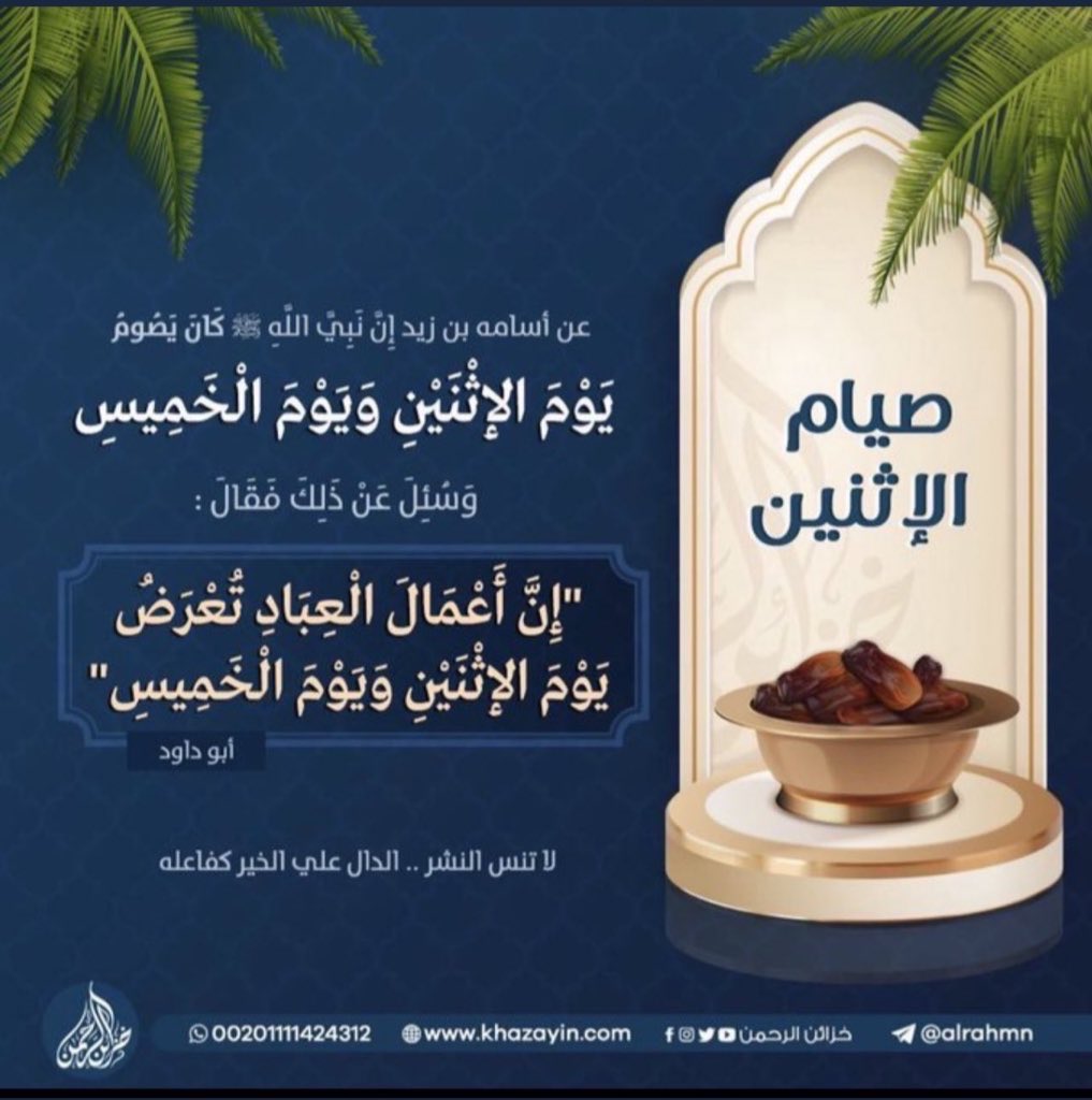 MFA_205's tweet photo. صيام الإثنين والخميس قربة إلى الله، وهو من أفضل العبادات، وكان النبي ﷺ يصومهما، ويقول: إنهما يومان تعرض فيهما الأعمال على الله فأحب أن يعرض عملي وأنا صائم 

لا تنسوا الصيام غدًا🤍 https://t.co/hV5Y97tN12