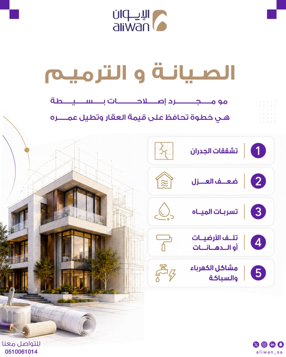 aliwan_sa's tweet photo. الصيانة والترميم خطوة مهمة لحماية قيمة عقارك 🏡

تجاهل مشاكل مثل :
تشققات الجدران ، ضعف العزل ، تسربات المياه ، تلف الأرضيات
ومشاكل الكهرباء والسباكة …

قد يسبب تكاليف أكبر لاحقًا ❌

📞 0510061014
🌐 https://t.co/exduk3HT3b

#الإيوان #صيانة_عقارية #ترميم #مقاولات https://t.co/5isrFuw5Hi