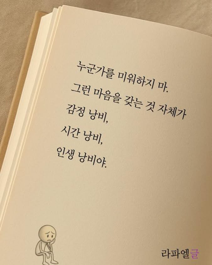 thinkingtree413's tweet photo. 누군가를 미워하는 것부터 낭비야. https://t.co/3hSiktI9GK