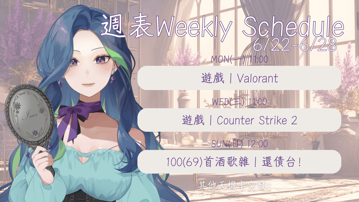 Inez_6Z0's tweet photo. 【週表𝗪𝗲𝗲𝗸𝗹𝘆 𝗦𝗰𝗵𝗲𝗱𝘂𝗹𝗲 6/22-6/28】

+6/22  11:00 遊戲︱Valorant🎮
+6/24  11:00 遊戲︱Counter Strike 2🎮
+6/28  12:00 100(69)首酒歌雜︱還債台

❣️其他天機率突發❣️

#InezLIFE https://t.co/NkiuW7L9Y1