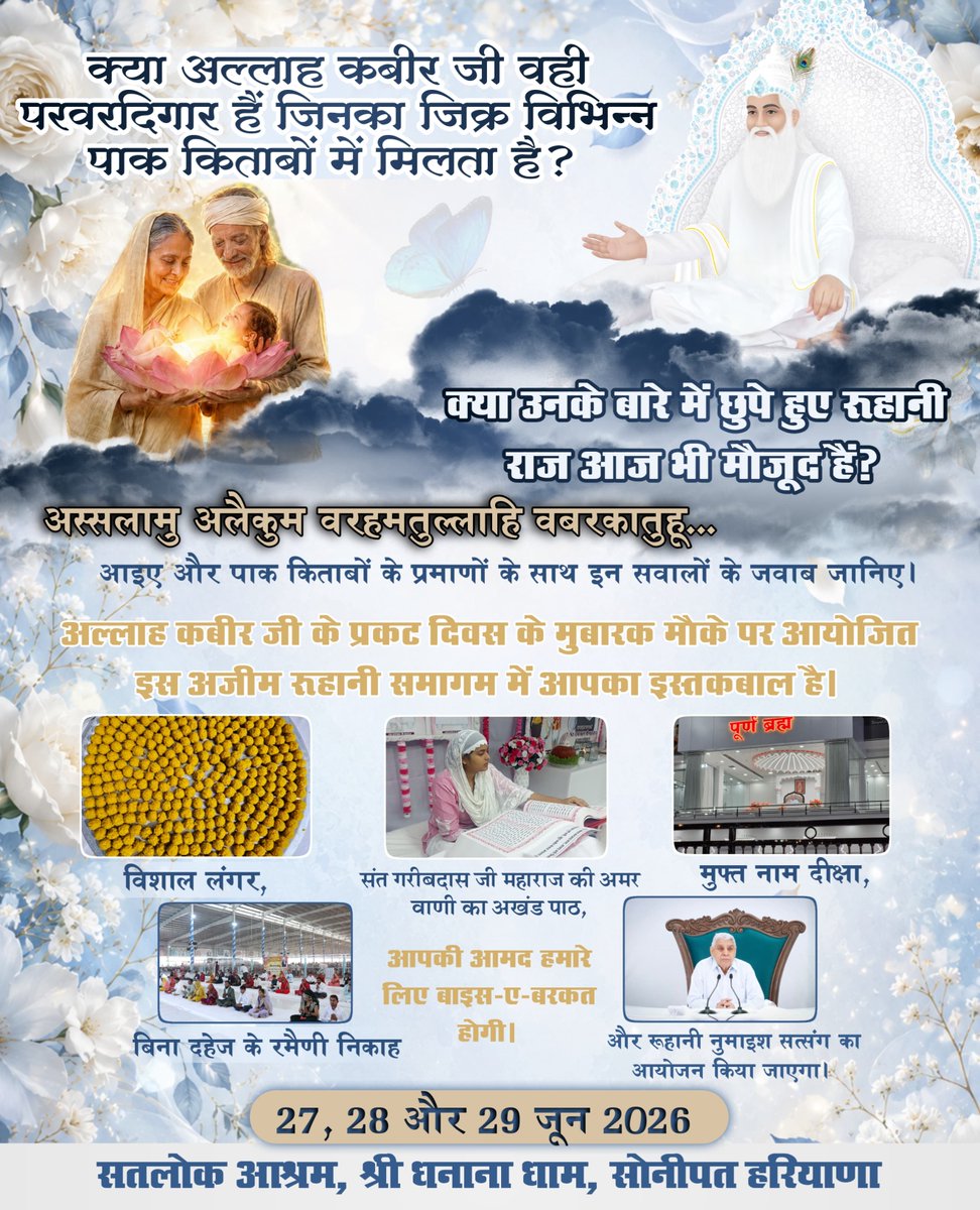 AlKabirIslamic's tweet photo. अल्लाह कबीर जी के प्रकट दिवस पर अज़ीम रूहानी इज्तिमा!

#AlKabir_Islamic #SaintRampalJi #Quran #Musalman #Allah #Mecca #Madina #KabirParmeshwar_PrakatDiwas https://t.co/dpVqGw4njF