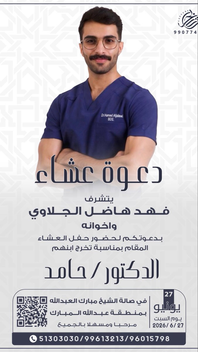 FahadAljalawi's tweet photo. السلام عليكم ورحمة الله وبركاته 
" أتشرف بدعوتكم لـ حضور "

"  حفل عشاء تخرج أبني  "
 
" الدكتور / حامد  "

وذلك مساء يوم السبت
  الموافق 27 / 6 / 2026

  " في صالة مبارك العبدالله ~ بمنطقة عبدالله المبارك 

" اتمنى إعتبار هذه الدعوة بمثابة دعوة شخصية " https://t.co/tTukk6tr0L