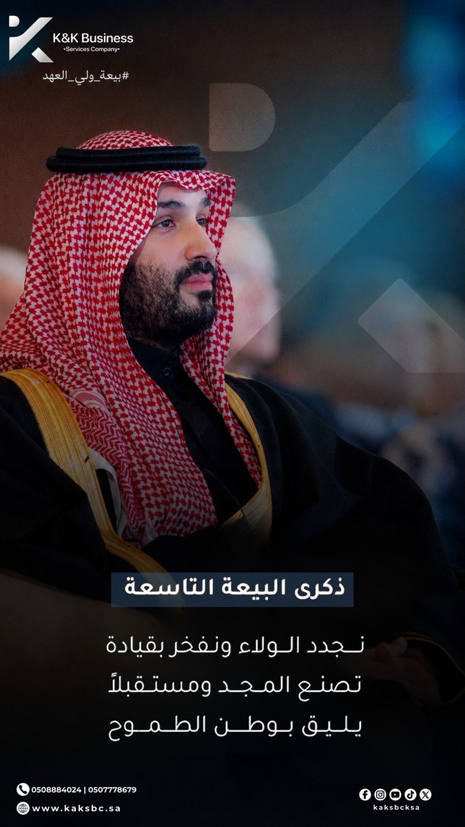 kaksbcksa's tweet photo. في ذكرى البيعة المباركة لصاحب السمو الملكي الأمير محمد بن سلمان بن عبدالعزيز آل سعود، ولي العهد – حفظه الله – نستذكر مرحلة استثنائية من التحول والنمو، أصبحت فيها المملكة نموذجًا عالميًا في التطوير الاقتصادي وجذب الاستثمارات وتمكين القطاع الخاص.

ونفخر بأن نكون جزءًا من هذه المسيرة الطموحة، مساهمين في دعم المستثمرين ورواد الأعمال وتمكين الأعمال، بما يواكب مستهدفات رؤية السعودية 2030 ويعزز مكانة المملكة كمركز عالمي للفرص والاستثمار.

ثقة تتجدد، ورؤية تمتد، ووطن يصنع المستقبل🇸🇦

#ذكرى_بيعة_ولي_العهد #ذكرى_البيعة_التاسعة #ذكرى_مبايعة_ولي_العهد