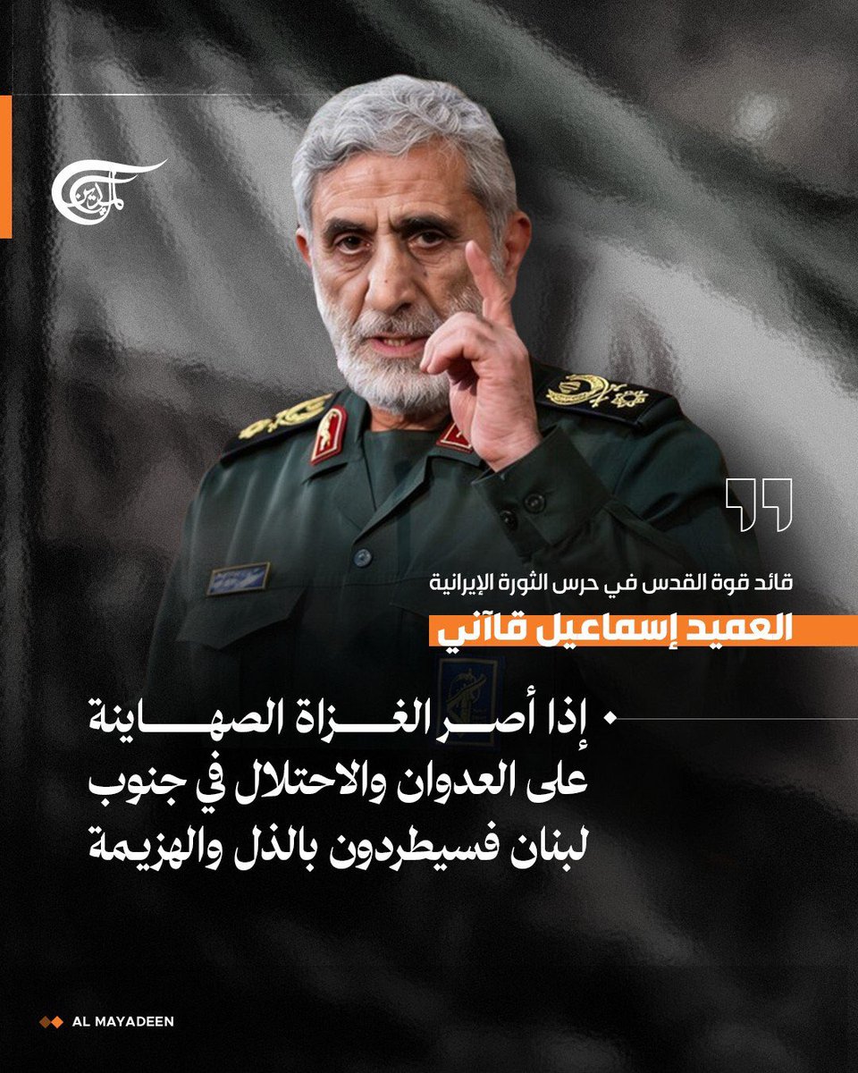 AlMayadeenNews's tweet photo. قائد قوة القدس في حرس الثورة الإيرانية العميد إسماعيل قاآني:

إذا لم يغادر الغزاة الصهاينة جنوب لبنان فستتكرر ملحمة عام 2000

#الميادين https://t.co/aGSO8fKA3w