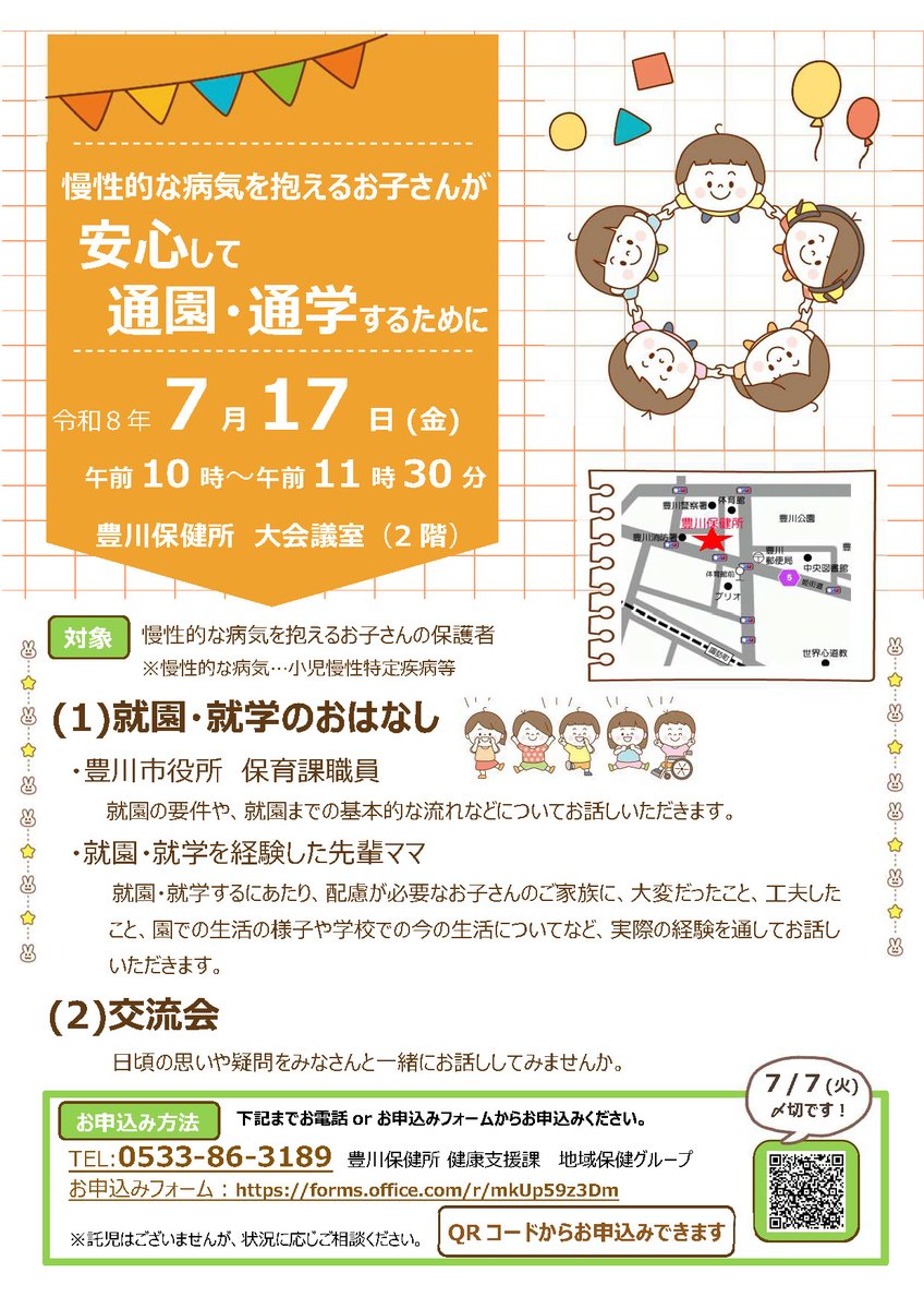 tamon0215's tweet photo. 🌱慢性的な病気を抱えるお子さんの保護者の皆さまへ🌱

「保育園や幼稚園、小学校に通えるかな…？」
「病気のことをどう伝えたらいいの？」
そんな不安や悩みを一人で抱えていませんか？💭

📅7月17日（金）10:00～11:30
📍豊川保健所 大会議室（2階）

👨‍🏫保育課職員による就園・就学のお話
👩‍👧先輩ママの体験談
🤝保護者同士の交流会

同じ立場だからこそ分かり合えることがあります✨
日頃の思いや疑問を、みなさんでお話ししてみませんか😊

🔗詳細
https://t.co/nxeSmuxtGH

📝申込み
https://t.co/NhnT37aKJm

📅申込締切：7月7日（火）

#慢性疾患 #小児慢性特定疾病 #子育て支援 #就園 #就学 #豊川保健所 #ピアカウンセリング