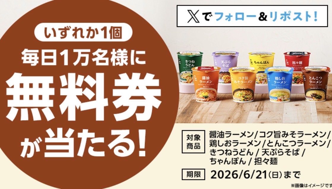 japan_food_loss's tweet photo. 5日間限定の無料券チャレンジ(^^)
今日はカップ麺無料の最終日です♪

詳しくは引用元をチェック
↓
1）このアカウントをフォロー
2）この投稿をリポスト
3）抽選で毎日1万名様に無料券！結果は自動でお知らせ https://t.co/ZlCVM22Xh5