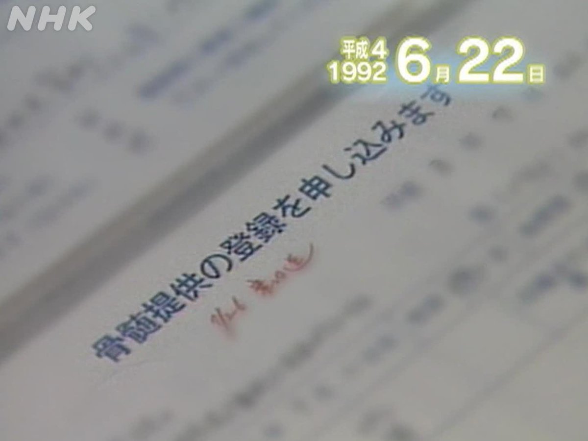 nhk_archives's tweet photo. 【6月22日の過去ニュース①】

★骨髄バンクの患者登録 始まる（1992年）

白血病などの患者に骨髄を移植するため、提供者と患者を仲介する骨髄バンク。約１万人の提供希望者が確保でき、この日から、移植希望患者の登録を受け付けました。

▼当時のニュース映像を公開中！
https://t.co/2zTpvixJ99 https://t.co/XWF8tY8TdO
