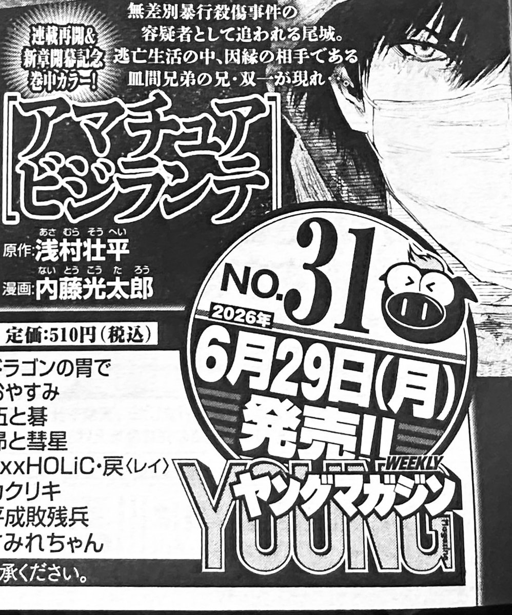 muni_1geki's tweet photo. お待たせしてしまい大変恐縮です。
来週6月29日発売のヤングマガジンより
『アマチュアビジランテ』
再開の運びとなりました。
今後ともお付き合い頂けますと幸いです。
何卒よろしくお願い致します。 https://t.co/hih628Y3Ah