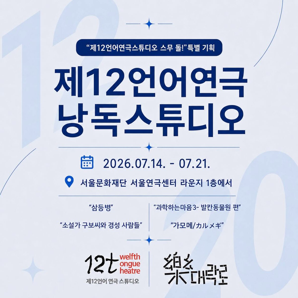 12thtongue's tweet photo. “제12언어연극스튜디오 스무 돌!” 특별 기획
<제12언어연극 낭독스튜디오>
“소설가 구보씨와 경성 사람들”
“삼등병” 
 “가모메/カルメギ”
“과학하는마음3- 발칸동물원 편”

2026.07.14. - 07.21.
서울문화재단 서울연극센터 라운지 1층에서
무료 관람 낭독공연!
6월 30일에 상세 정보를 공개합니다!! https://t.co/QCaFWQabDq