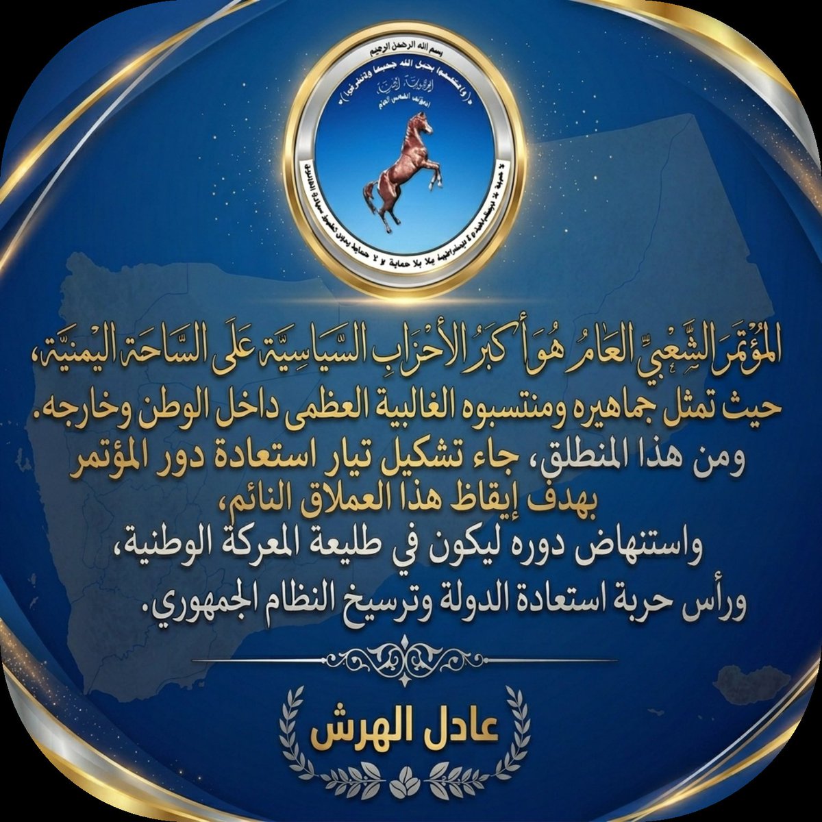 adel_alhersh's tweet photo. #المؤتمر_الشعبي_العام 
هو أكبر الأحزاب السياسية على الساحة اليمنية، حيث تمثل جماهيره ومنتسبوه الغالبية العظمى داخل الوطن وخارجه. ومن هذا المنطلق، جاء تشكيل تيار إستعادة دور المؤتمر  بهدف إيقاظ هذا العملاق النائم، واستنهاض دوره ليكون في طليعة المعركة  ورأس حربة استعادة الدولة... https://t.co/7mZJdmrbC2