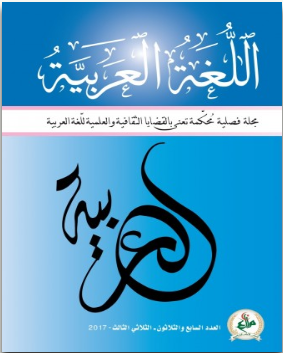 Dahamiyahya's tweet photo. الذكاء الاصطناعي واللغة العربية: توظيف، تحديات وفرص
Artificial Intelligence (AI) And The Arabic Language: Employment, Challenges And Opportunities
مجلة اللّغة العربية
Volume 28, Issue 2, Pages 151-182
2026-06-15
يحيى دحامي
https://t.co/pTYIcjNuss https://t.co/jBamRluh0Q
