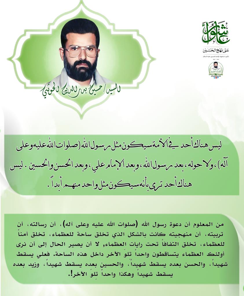 hudialquran's tweet photo. #السيد_حسين_بدرالدين_الحوثي:ليس هناك أحد في الأمة سيكون #مثل رسول الله (صلوات الله عليه وعلى آله)، ولا حوله ، بعد رسول الله ، وبعد الإمام #علي ، وبعد #الحسن و #الحسين . ليس هناك أحد ترى بأنه سيكون مثل واحد منهم أبداً. @hudialquran ]

#اليمن #عاشوراء #على_نهج_الحسين https://t.co/907VQLHuxO