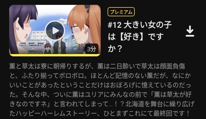 『大きい女の子は好きですか？』 第12話  最終回 寮への帰還とユリアの指摘反応画像10