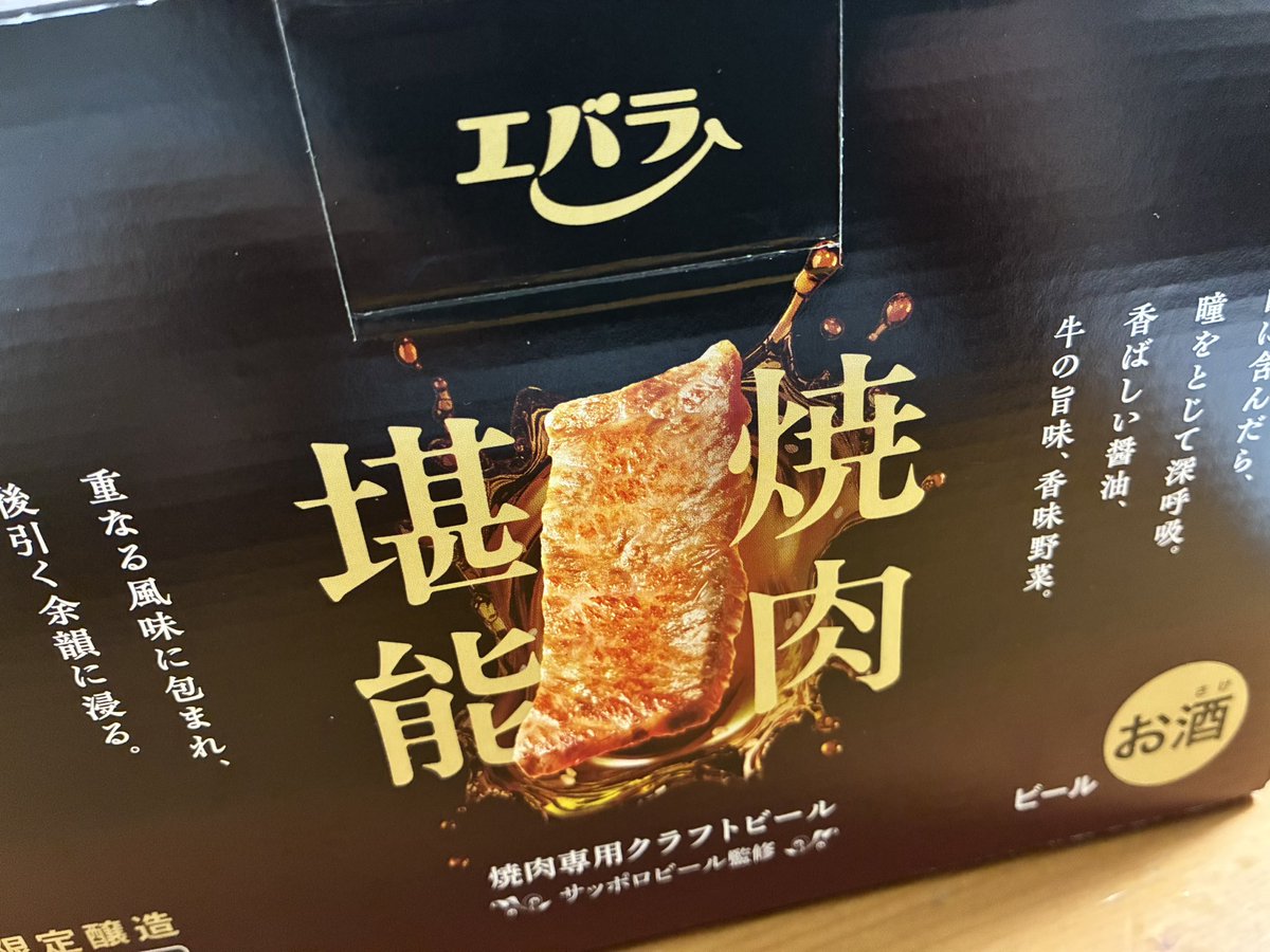 エバラ食品 様🍖@_ebarafoods 焼肉専用クラフトビール6缶セット