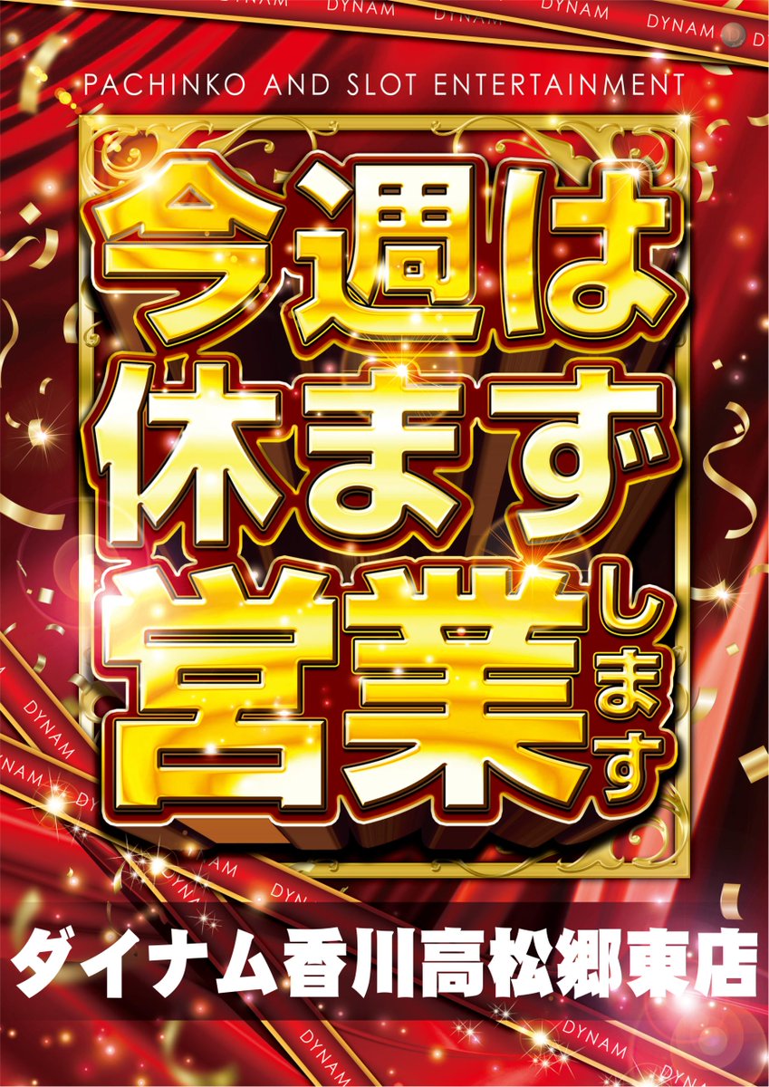 ダイナム香川高松郷東店 tweet media