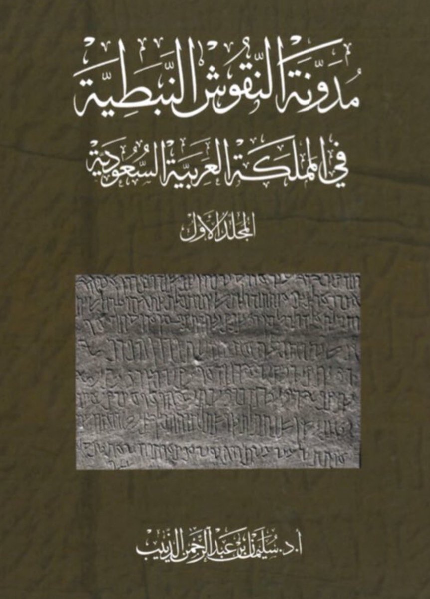 skipallthingss's tweet photo. من "مدونة النقوش النبطية في المملكة العربية السعودية" للأستاذ الدكتور @msa7at1 

النقش رقم (213):
د ن هـ   ك ف ر ا   دي  س ك ي ن ت   ب ر ت   م ر ت   م ز ن ي ت ا   و   ل ب ن ي هـ
و   ل ب ن ت هـ   و   ي ل د هـ م   ع د   ع ل م

"هذه المقبرة لسكينة بنت مرة المزنية ولأولادها ولبناتها وأولادهم إلى أبد الآبدين".

اسم العلم سُكينة و سَكينة معروفان حتى يومنا الحاضر، و العلم س ك ي ن ت ورد بهذه الصيغة في القتبانية، وجاء بصيغة س ك ن م في السبئية ونقوش ماري، وبصيغة س ك ن ت في الصفائية، وبصيغة س ك ن ي هـ في العهد القديم، بينما في الثمودية يمكن مقارنته بالعلم س ك ن ا ص.

اسم العلم م ر ت "مُرّة" ورد في الفينيقية والصفائية واللحيانية والثمودية، وهو شائع في الموروث العربي.

المزنية: اسم القبيلة في النقش لورود ياء النسبة وتاء التأنيث وألف التعريف في آخر الاسم حسب القاعدة الآرامية.
يقول الدكتور الذييب أن اسم هذه القبيلة يرد للمرة الأولى في هذا النقش.
ويبدو أن لهذا الاسم علاقة باسم ( م ز ن ) الذي نجده في النقوش الثمودية مسبوقًا بالأداة (ذال) للإشارة إلى قبيلة. (الذييب 1999).

في الموروث العربي قبيلة مزينة هي من قبائل طابخة المضرية، نُسب الأبناء من عثمان وأوس لأمهم مزينة بنت كلب بن وبرة بن تغلب بن حلوان بن الحاف بن قضاعة، وجد هذه القبيلة العريقة هو عمرو بن أدّ بن طابخة.
وديار مزينة حجازية، منها: فيحه والروحاء والعمق والفرع، ومن جبالها: آره وميطان وورقان وقدس ونهبان، ومن أوديتها: رئم وشمس وسايه ولأي ويدوم.

النقش هو شاهد لقبر في منطقة الحِجر، ويصعب تحديد زمنه بدقة نظرًا لعدم ورود تأريخ في نصّه، ولكن بشكل عام فمقابر الحِجر بدأ الأنباط بالدفن فيها منذ القرن الأول ق.م واستمر حتى بعد الميلاد، وإذا اعتمدنا على شكل الكتابة في الشاهد نستطيع توقعه في فترة مابعد الميلاد بقليل.(الصورة المرفقة).