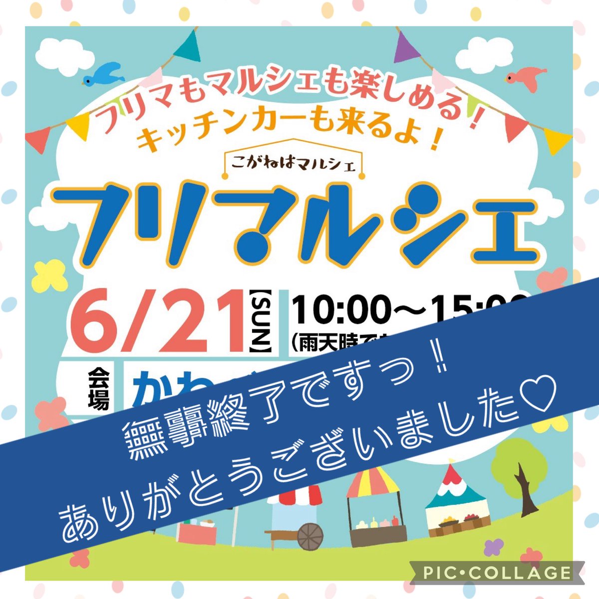 koganehamarche's tweet photo. 🌼6/21.こがねはマルシェ「フリマルシェ」🌼
無事終了ですっ！夏至の恵みの雨のなか、ゆったりと楽しく、たくさんの笑顔に会えましたよ🍀ありがとうございました♡

#こがねはマルシェ #おさんぽ #たのしい #おいしい #ご縁に感謝 https://t.co/tmKLNnSutG