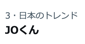 lunewelune's tweet photo. JOくん、
日本のトレンド3位だーーー！！！

#andTEAM #andTEAM_JO #ワンダンス https://t.co/79AwMq04F6