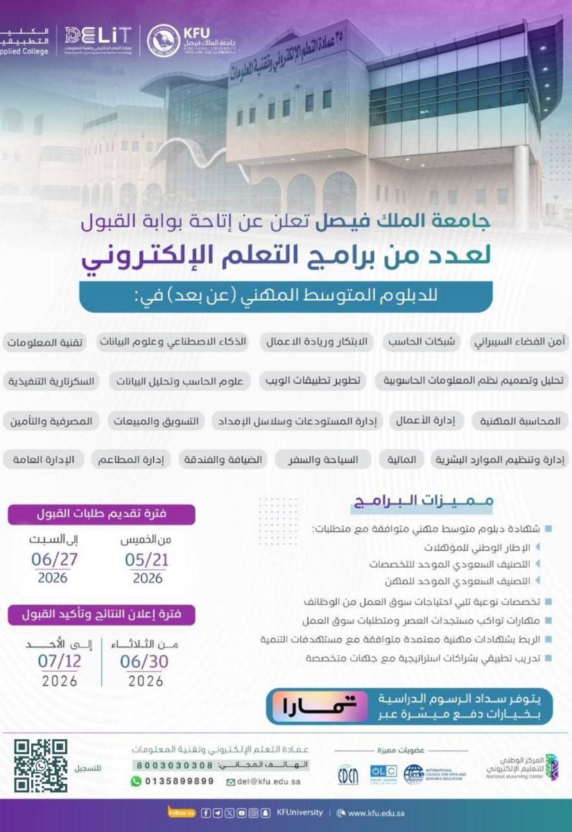 kFU_KFU1's tweet photo. #هام : للطلبة المسجلين بدبلوم بجامعة الملك فيصل - تعليم عن بعد 
✅ تم تمديد موعد إعلان القبول وسداد الرسوم الدراسية وارسال المستندات 

🗓 موعد إعلان القبول وتاكيد القبول :
             💎 يوم الـثلاثـاء :
2026/06/30م

📲 لطلب خدمة التسجيل في الدبلوم⤹
https://t.co/bRTbM6Pui2 https://t.co/XDZjs26snA