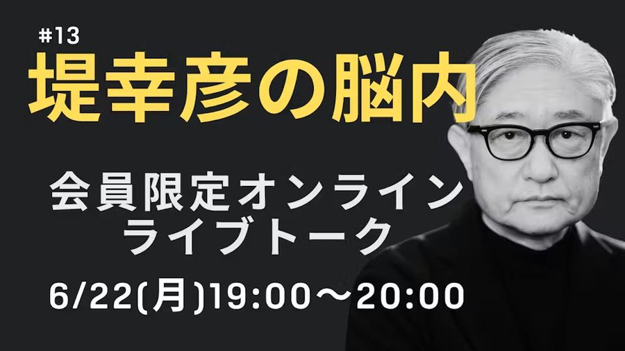 FellowsCA201312's tweet photo. ＼本日22（月）開催！19:00～スタート／
📢【月1トークライブ】堤幸彦の脳内　#13

#映画 #映画制作
✅多くの作品で活躍する堤監督が、その時々で語りたいテーマを語る貴重なトークセッションです！
⚠️詳細・申込はリプライをご確認下さい。
🎙堤幸彦 氏：
テレビドラマ「金田一少年の事件簿」「ケイゾク」「池袋ウエストゲートパーク」「SPEC」「トリック」や、映画『トリック劇場版』シリーズ、『20世紀少年』三部作、『劇場版SPEC』シリーズなど多くの作品を手掛ける。2015年には『イニシエーション・ラブ』『天空の蜂』で第40回記念報知映画賞・監督賞を受賞。
