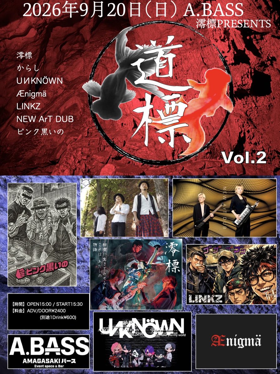official79404's tweet photo. 3ヶ月後です。
コラボ祭です。
この日でしか見れません。
この仲間達だからこそ出来る企画。
是非見に来て下さい。

イベント名:澪標presents「道標vol.2」
日程:2026/9/20(日)
場所:A.BASS

出演バンド

澪標
からし
UИKNÖWN
Ænigmä
LINKZ
NEW ArT DUB
ピンク黒いの https://t.co/Iv9fTiYdZA