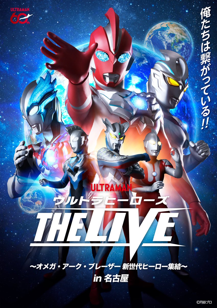 tsuburaya_event's tweet photo. ウルトラヒーローズ THE LIVE 〜オメガ・アーク・ブレーザー 新世代ヒーロー集結〜の
7月19日（日）名古屋公演 岡谷鋼機名古屋公会堂（名古屋市公会堂）
大ホール にテレビシリーズ『ウルトラマンオメガ』の主人公オオキダ ソラト（演・近藤 頌利）、ホシミ コウセイ（演・吉田 晴登）の出演が決定しました！
ソラト、コウセイの勇姿を名古屋の会場でもご覧ください！！
チケット好評発売中！
https://t.co/on0ASwjvAO