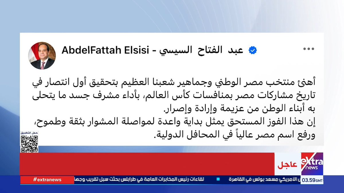 الرئيس السيسي يهنئ المنتخب الوطني والجماهير المصرية بتحقيق أول انتصار في تاريخ مشاركات مصر في كأس العالم 