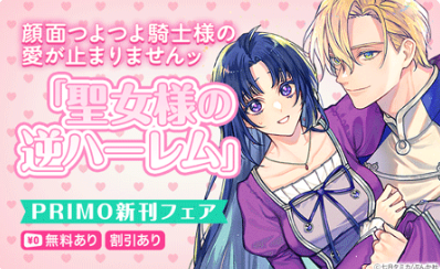 primo_shojo's tweet photo. ୨୧ キャンペーン情報 #Renta! 様 ୨୧

／
 顔面つよつよ騎士様の愛が止まりませんッ
『聖女様の逆ハーレム』PRIMO新刊フェア
＼

7/3(金)まで
無料&amp;お得なキャンペーン中💗🍀

#七月タミカ 先生＆#クレイン 先生のバナーイラストはこちらから
☞https://t.co/8px6DCFR6Y https://t.co/RS4CrF3zP9