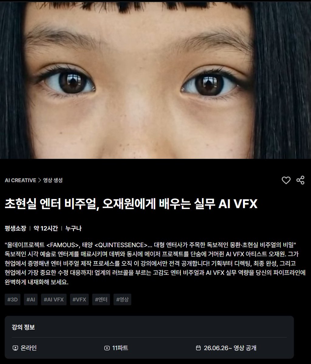 jadeflow_'s tweet photo. #광고
요즘 VFX 실무에서 정말 많이 사용되는 ai 워크플로우가 궁금하신 분들께 추천드릴 수 있는 강의를 소개합니다! 아무래도 요즘 들어오는 일들 대부분 AI가 필수인 경우가 많은데요, VFX에 입문하고 싶으신 분들부터 현업에 종사하고 계신 분들에게도 큰 도움이 될 만한 강의라고 생각합니다 👀 https://t.co/kHRHKoUv7p