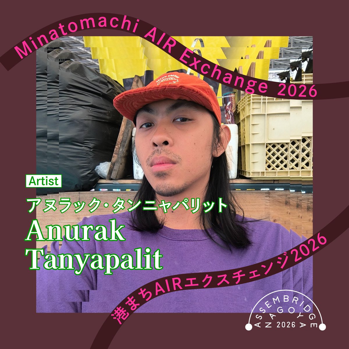 assembridge's tweet photo. 海外からアーティストを招へいし港まちでの滞在・活動をサポートし交流する「港まちAIRエクスチェンジ」。今年度はタイ・コーンケンを拠点に社会状況やコミュニティをはじめとした幅広い「関係性」をもとに多様な作品制作を行うアヌラック・タンニャパリットを選出しました！
https://t.co/4omebVGDNL https://t.co/cirA5X7NDj