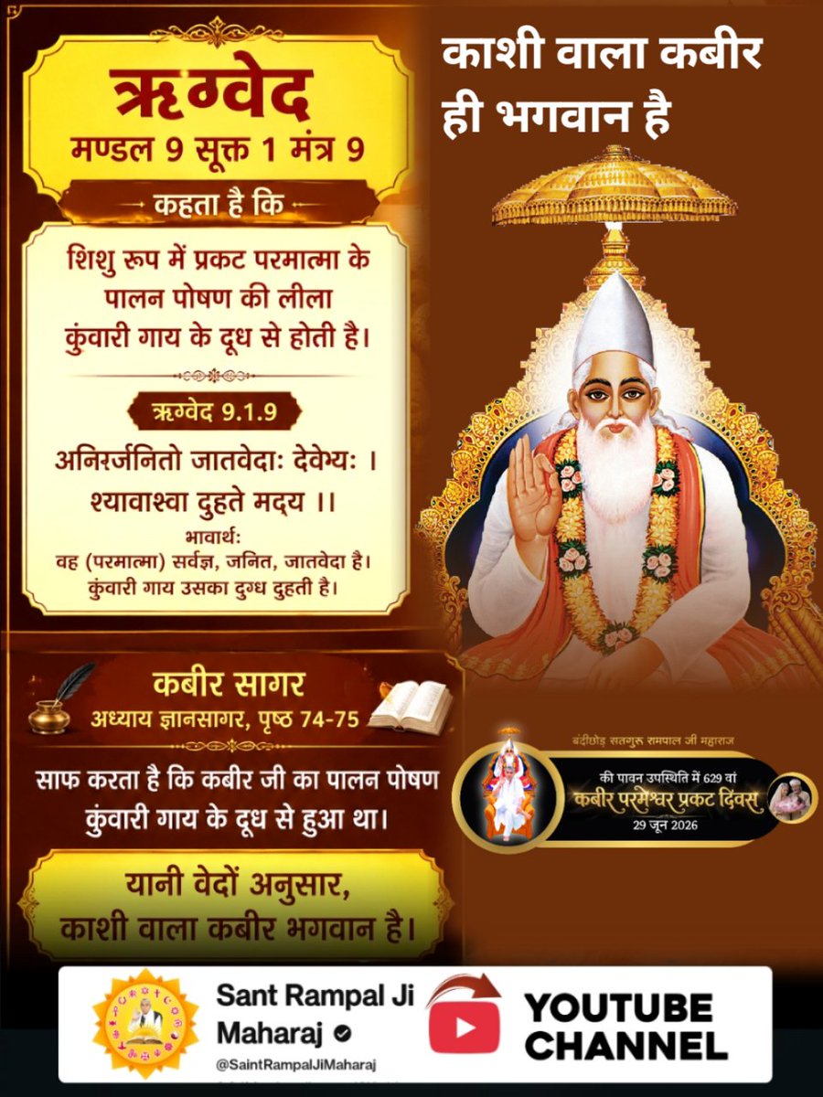 Mahi_Daasi's tweet photo. #काशी_वाला_कबीर_ही_भगवान_है
ऋग्वेद मण्डल 9 सूक्त1 मंत्र9 कहता है कि शिशु रूप में प्रकट परमात्मा के पालन पोषण की लीला कुंवारी गाय के दूध से होती है और कबीर सागर, अध्याय ज्ञानसागर, पृष्ठ 74-75 साफ करता है कि कबीर जी का पालन पोषण कुंवारी गाय के दूध से हुआ था।
 Sant Rampal Ji Maharaj https://t.co/2lwl7dlcOl