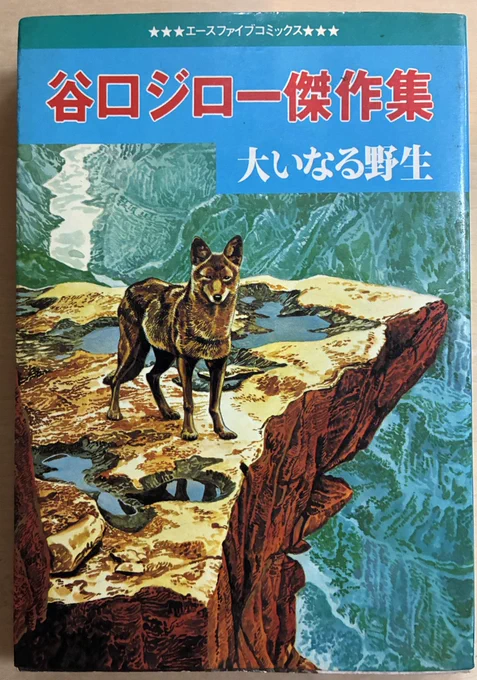 持ってなかった本。『谷口ジロー傑作集』オハヨー出版1980。なるほど石川球太直系の荒々しいペンタッチが生きた、時に凄惨な動物文学の香り高い初期短編集。それは良いけど作者紹介の文章が完全に『事件屋稼業』で笑った。これ絶対関川夏央が書いてるだろう。 