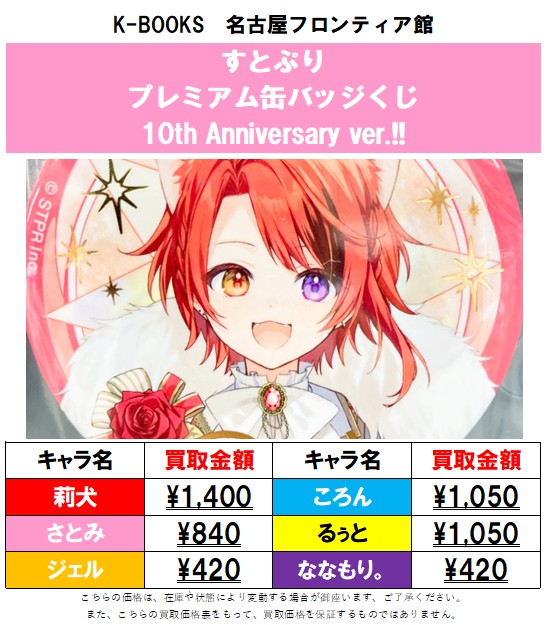 買取情報】 🍓すとぷり👑 10th Anniversary OFFICIAL GOODS プレミアム