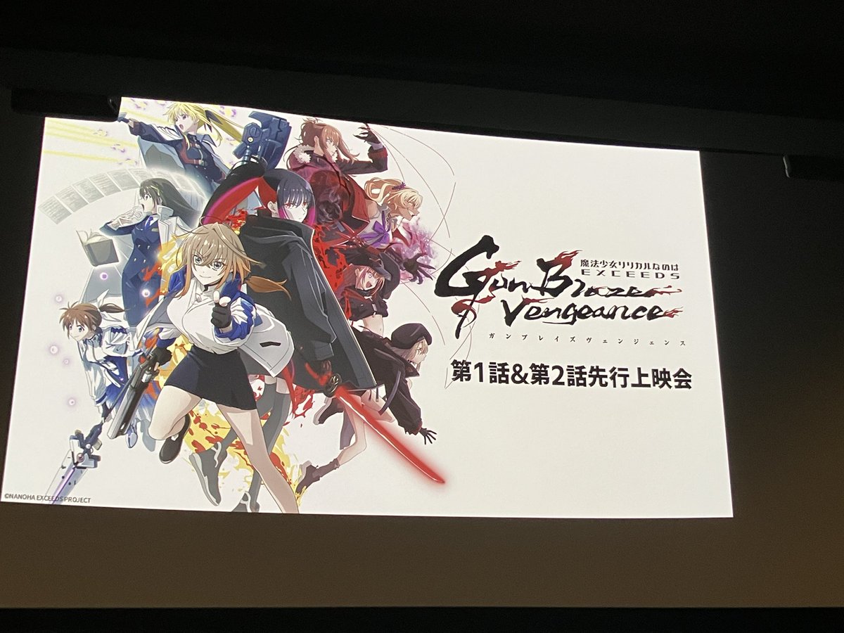 S_tatacho's tweet photo. 昨日は丸の内ピカデリーにて「魔法少女リリカルなのは　ＥＸＣＥＥＤＳ　Ｇｕｎ　Ｂｌａｚｅ　Ｖｅｎｇｅａｎｃｅ」第１話＆第２話先行上映会 に参加して来ました。
今期のアニメで最も期待している作品なので仕上がりがどんな物か気になってましたが期待以上の仕上がりでした(´∀｀) https://t.co/NMV4FxFH0L