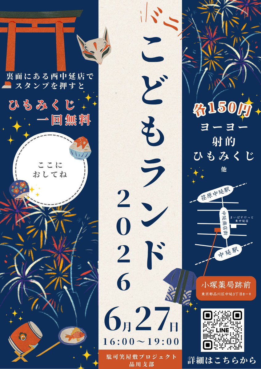 dagashi_yashiki's tweet photo. 【イベント情報】（品川支部）
📅 6/27（土）16:00-19:00
🏮『ミニこどもランド2026』
📍小塚薬局跡前（品川区中延3丁目8-9）

ヨーヨー、射的、ひもみくじなど楽しい縁日遊びが盛りだくさん！✨
当日は「西中延店」でスタンプを押すと、1回無料になります💡 https://t.co/0mAUQwx9kF