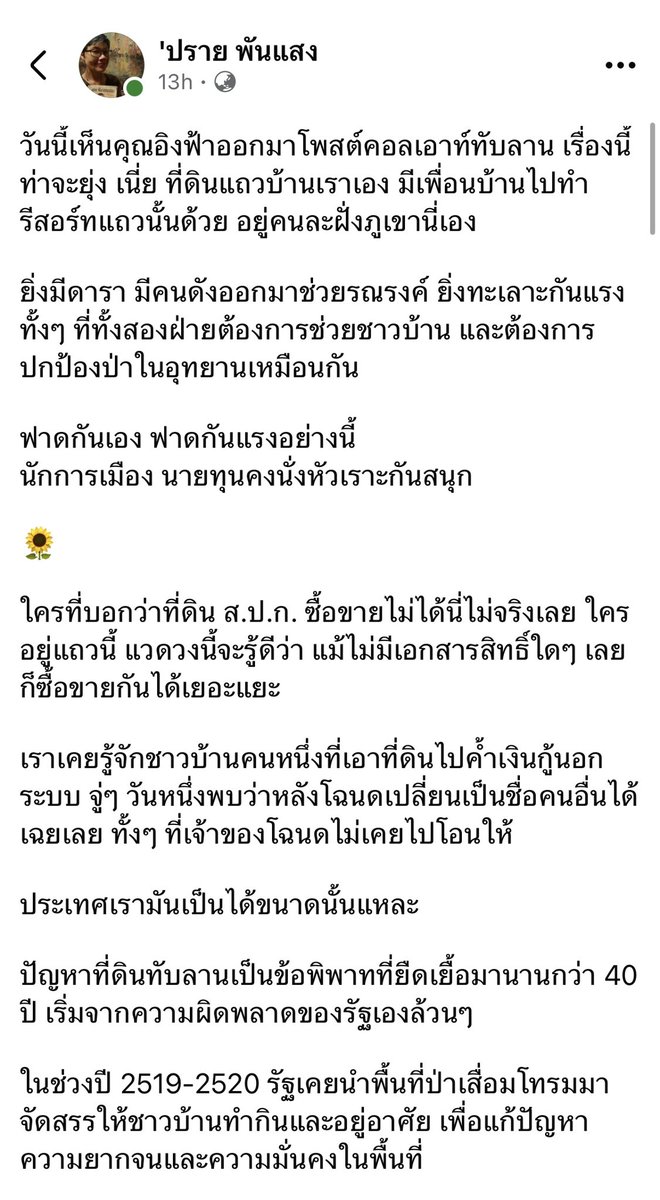 starricesoup's tweet photo. อยากให้ลองเข้าไปอ่านโพสต์นี้กันค่ะ ชาวบ้านหลายครัวเรือนอาศัยอยู่ในพื้นที่มานานไม่ใช่ผู้บุกรุก ยาวนิดนึง แต่เรื่องแบบนี้อ่านสรุปแค่จากสตอรี่ไอจีเดียวไม่ได้จริง ๆ ค่ะ #ทับลาน https://t.co/jdsAwzbkfv
