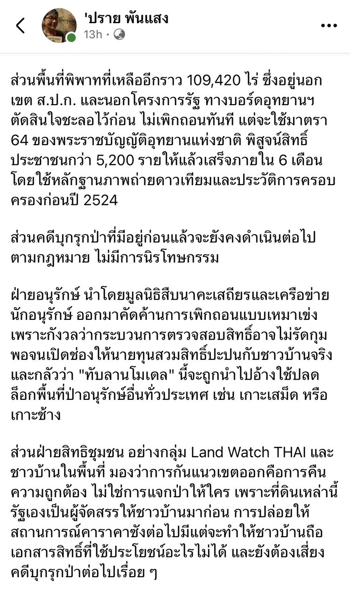 starricesoup's tweet photo. อยากให้ลองเข้าไปอ่านโพสต์นี้กันค่ะ ชาวบ้านหลายครัวเรือนอาศัยอยู่ในพื้นที่มานานไม่ใช่ผู้บุกรุก ยาวนิดนึง แต่เรื่องแบบนี้อ่านสรุปแค่จากสตอรี่ไอจีเดียวไม่ได้จริง ๆ ค่ะ #ทับลาน https://t.co/jdsAwzbkfv
