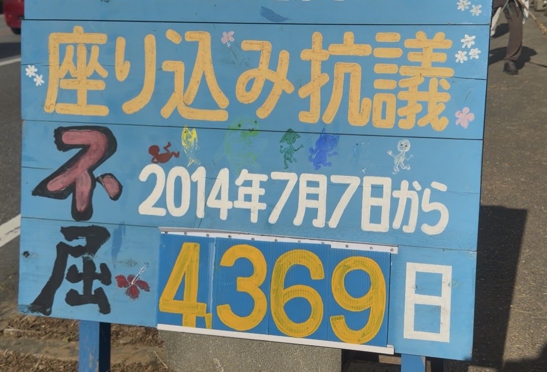 migikatakawai's tweet photo. 女子高生を亡くならせた辺野古基地反対協議会の座り込み、
昨日4366日って書かれてたのに、
今日行ったら4369日と3日増えてた。。

こいつら座り込みしてない日もカウント入れてる。

←昨日　今日→ https://t.co/WvsExDjLiY