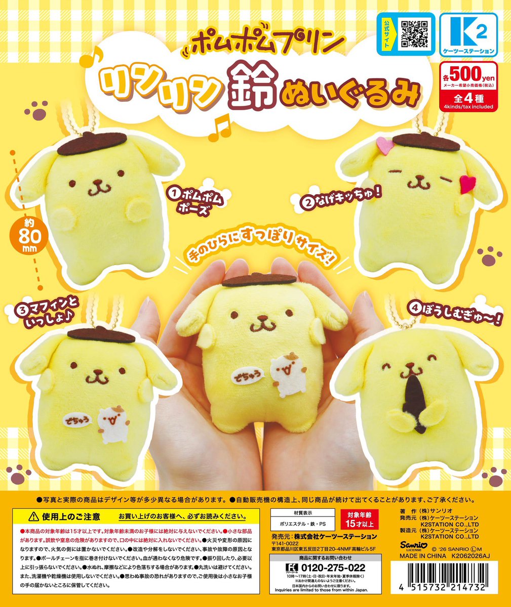 japancapsuletoy's tweet photo. 【ポムポムプリン リンリン鈴ぬいぐるみ】 
6月下旬のガチャガチャ。 
https://t.co/7dVQ9nsVgk #pr https://t.co/SA4JlUun89