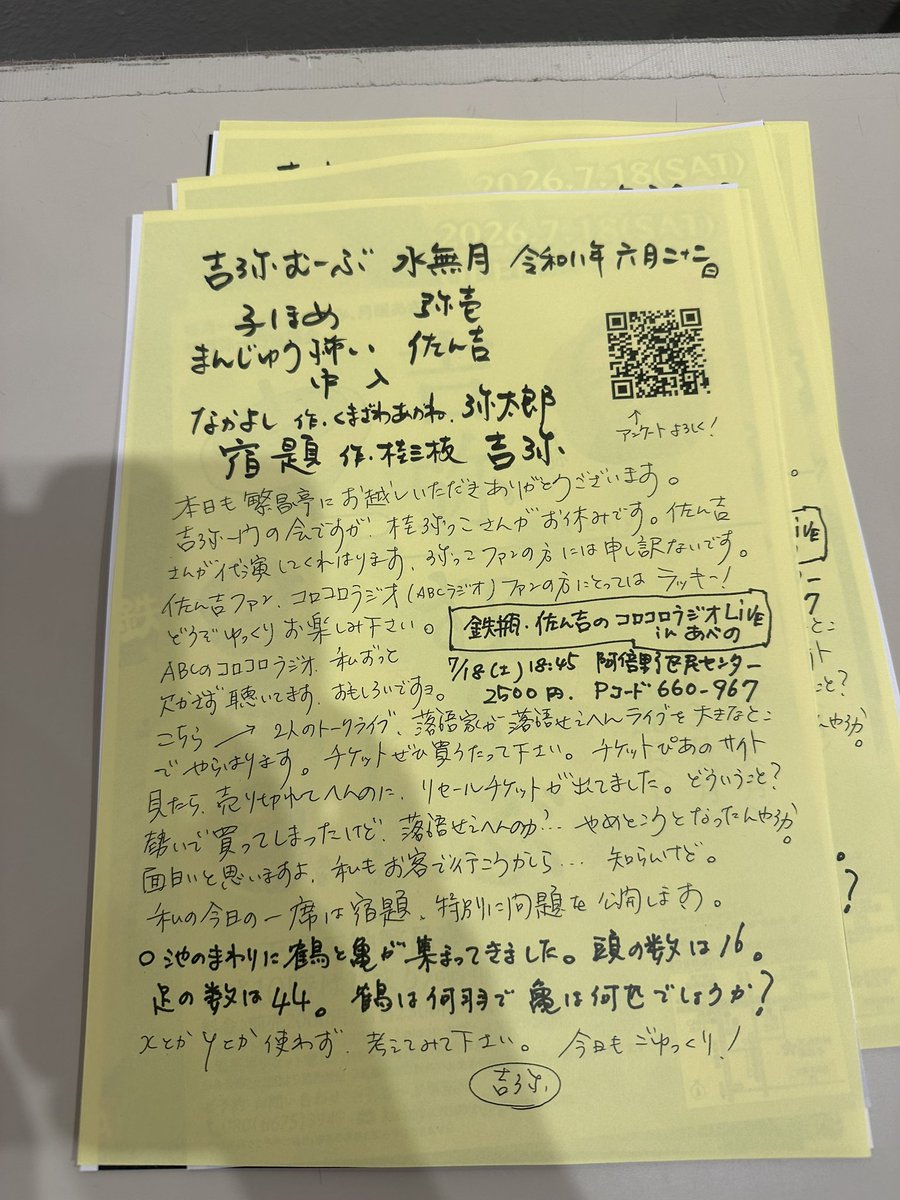 sankichi's tweet photo. 吉弥兄さんの朝席に弥っこちゃんの代演で！ありがたいことです。
平日の朝から2階までいっぱい🈵
ごあいさつ文ではコロコロラジオトークライブの宣伝もしてくれてはります。
兄さん優しいなぁ〜
弥っこちゃんお大事に！ https://t.co/t5vf2XOI0t