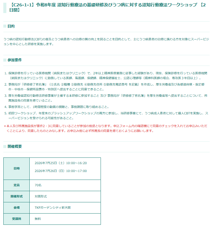 NCNP_CBT's tweet photo. 【厚生労働省令和8年度認知行動療法研修事業申込受付開始のお知らせ】
認知行動療法の基礎研修及びうつ病に対する認知行動療法ワークショップ （大阪開催）の研修申込を6月22日（月）13時から開始いたします。定員に達した場合、予定より早く締め切ることがございます。 https://t.co/1GUBRghngR